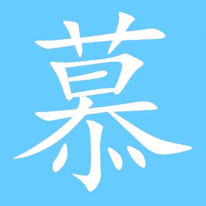 慕 同音字